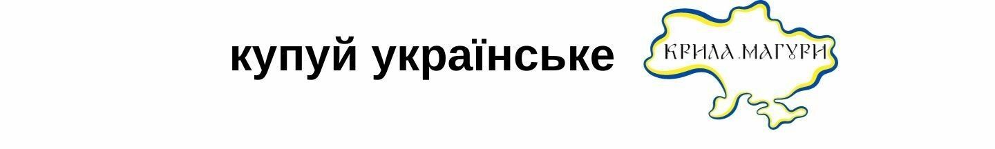 купуй українське