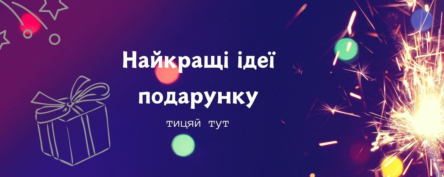 подарунки
