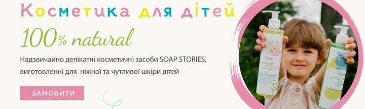 soap stories дітям